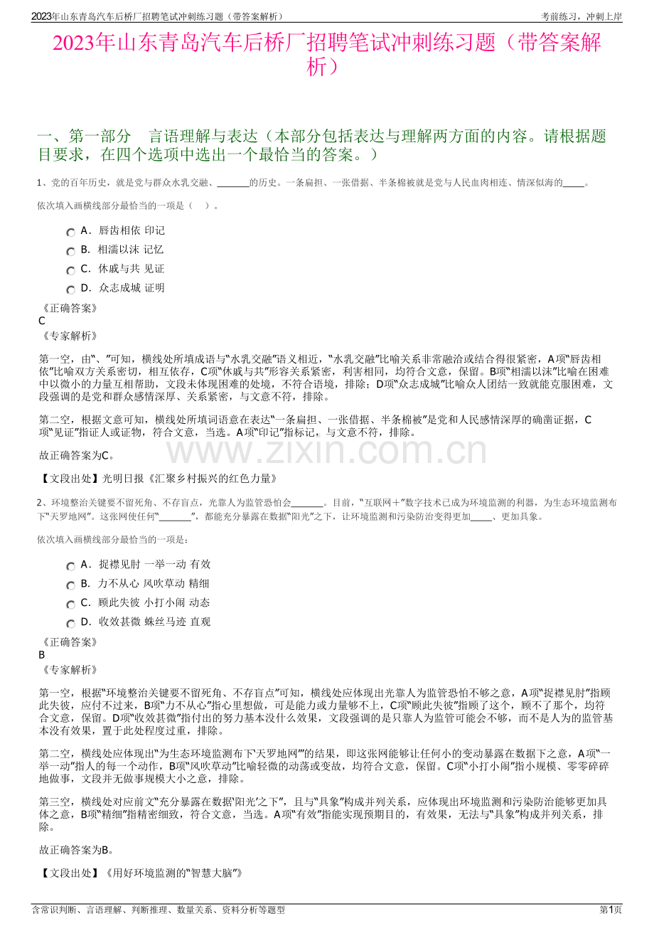 2023年山东青岛汽车后桥厂招聘笔试冲刺练习题（带答案解析）.pdf_第1页