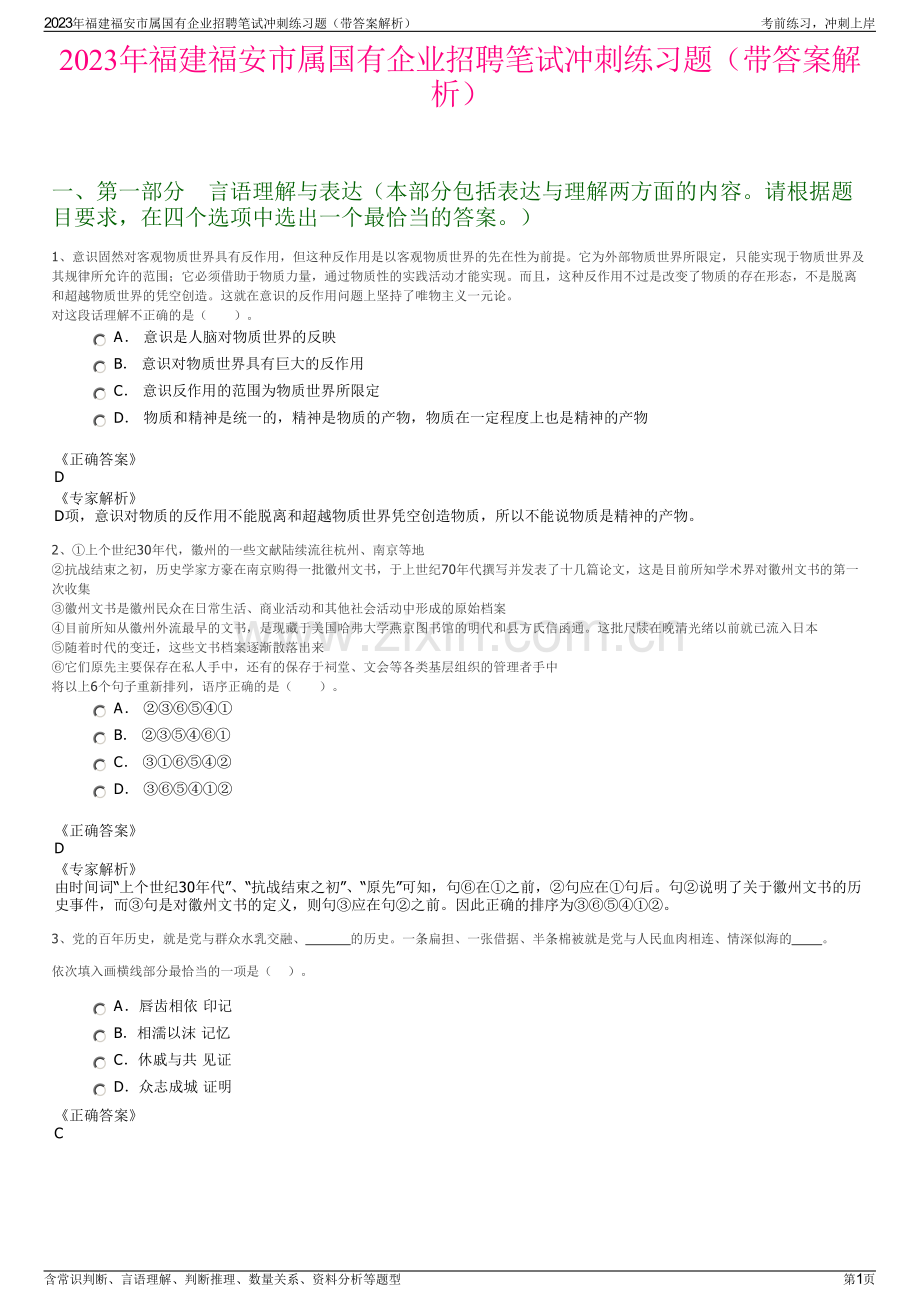 2023年福建福安市属国有企业招聘笔试冲刺练习题（带答案解析）.pdf_第1页