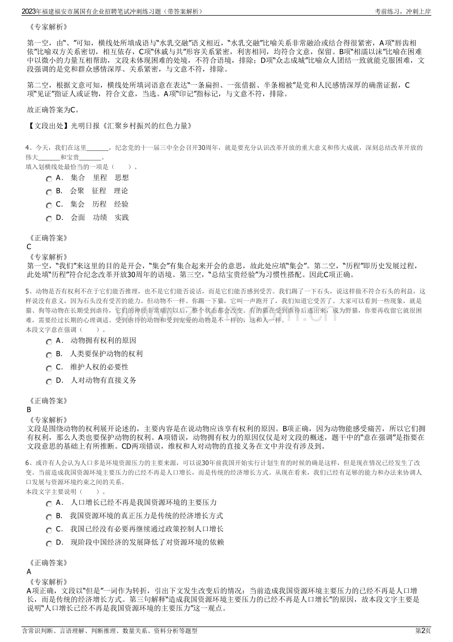 2023年福建福安市属国有企业招聘笔试冲刺练习题（带答案解析）.pdf_第2页