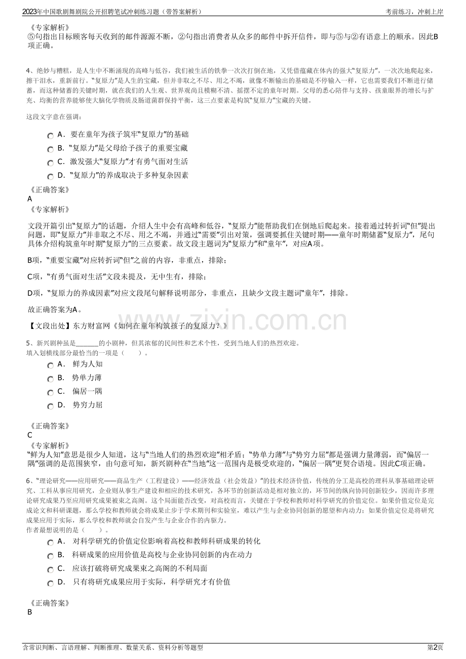 2023年中国歌剧舞剧院公开招聘笔试冲刺练习题（带答案解析）.pdf_第2页