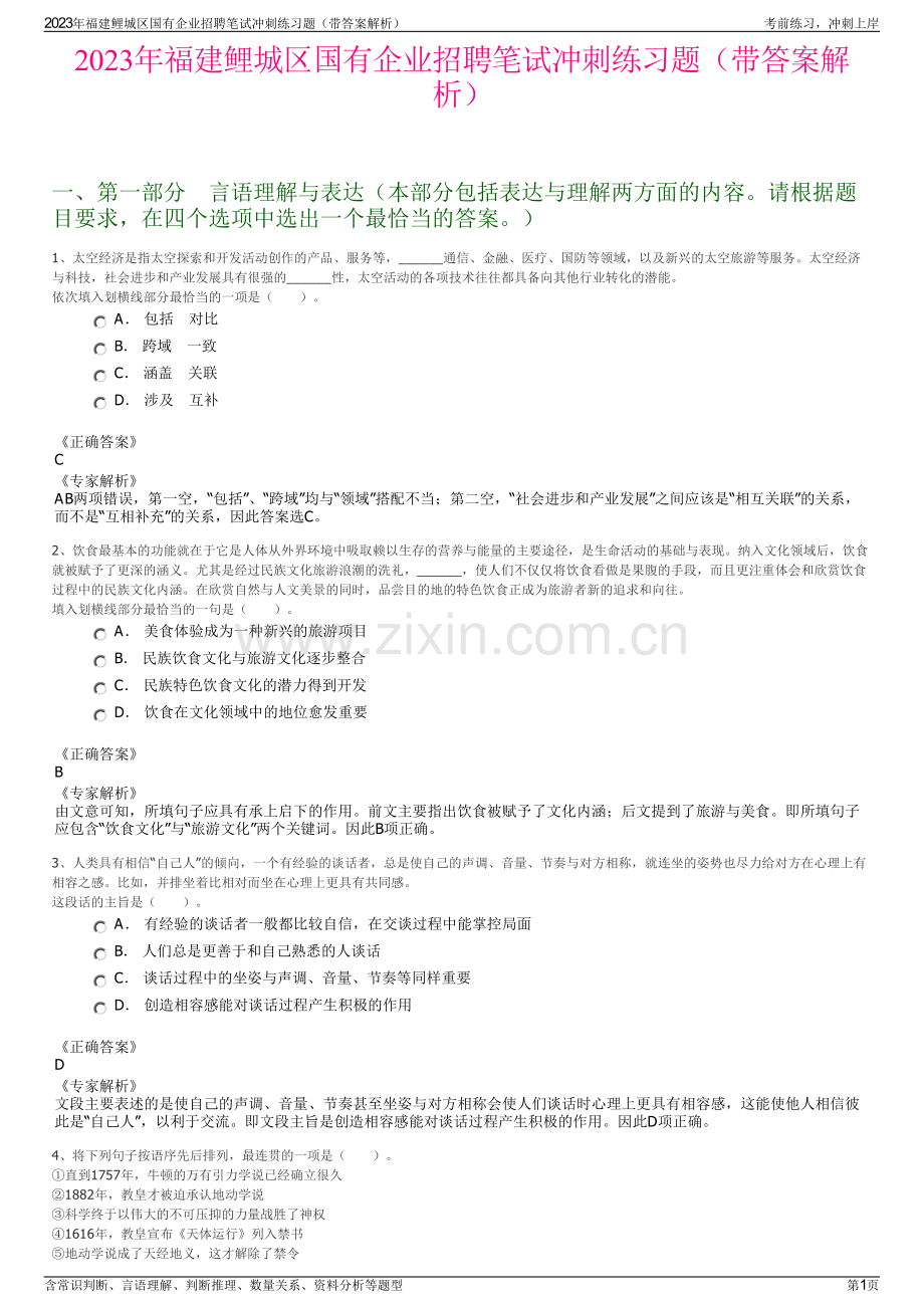 2023年福建鲤城区国有企业招聘笔试冲刺练习题（带答案解析）.pdf_第1页
