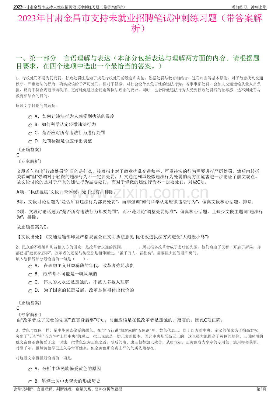 2023年甘肃金昌市支持未就业招聘笔试冲刺练习题（带答案解析）.pdf_第1页