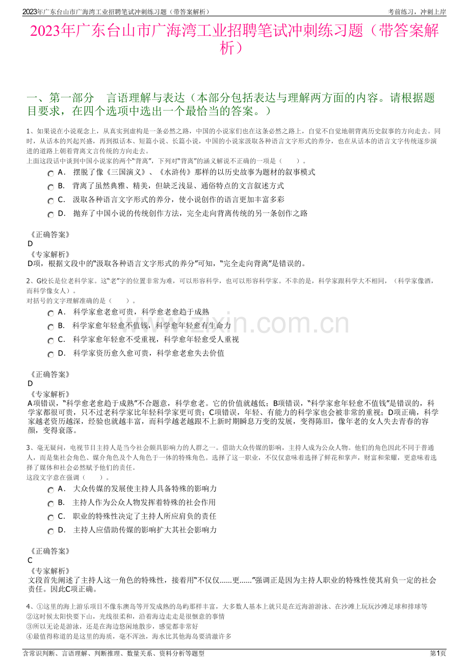 2023年广东台山市广海湾工业招聘笔试冲刺练习题（带答案解析）.pdf_第1页