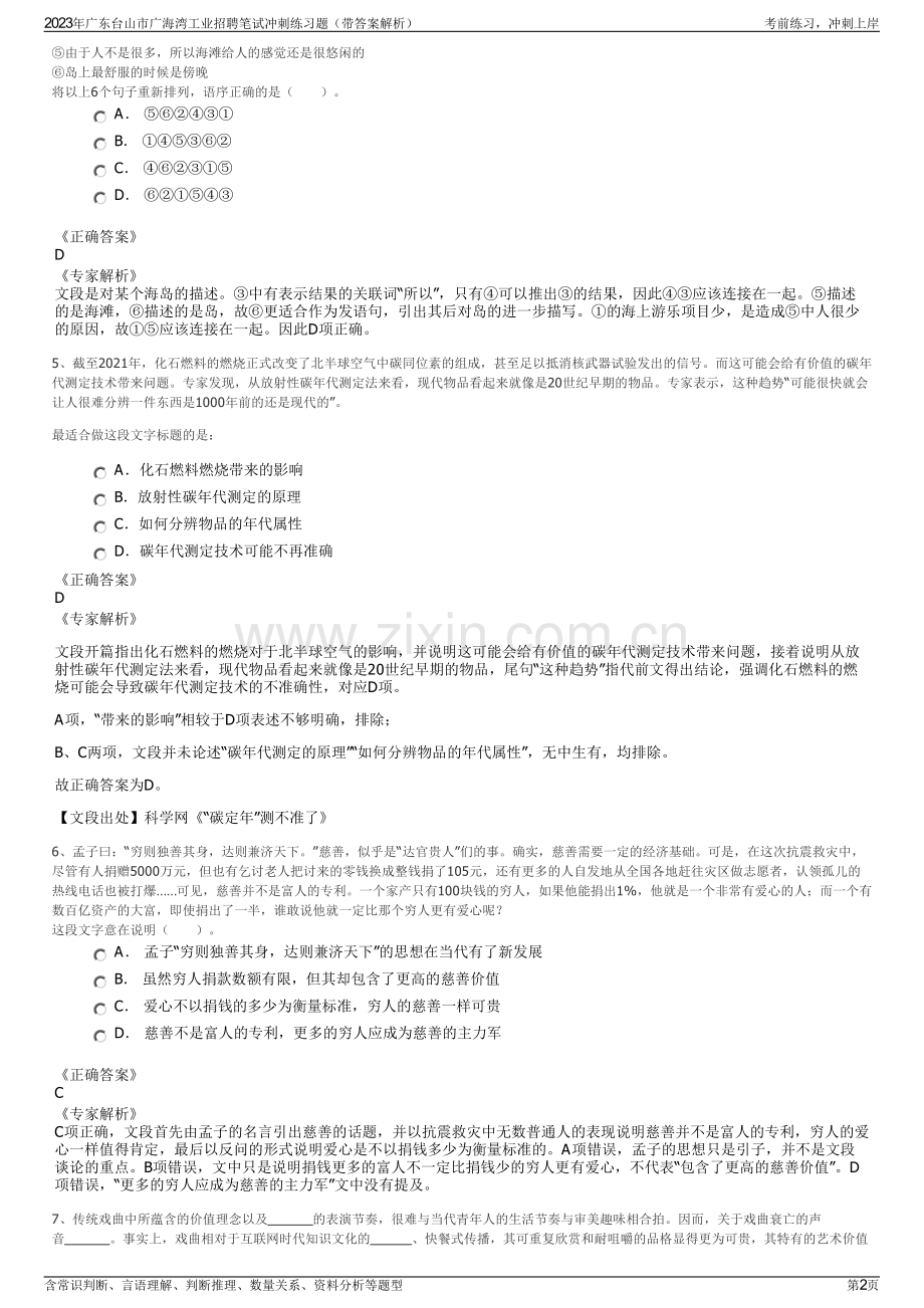 2023年广东台山市广海湾工业招聘笔试冲刺练习题（带答案解析）.pdf_第2页