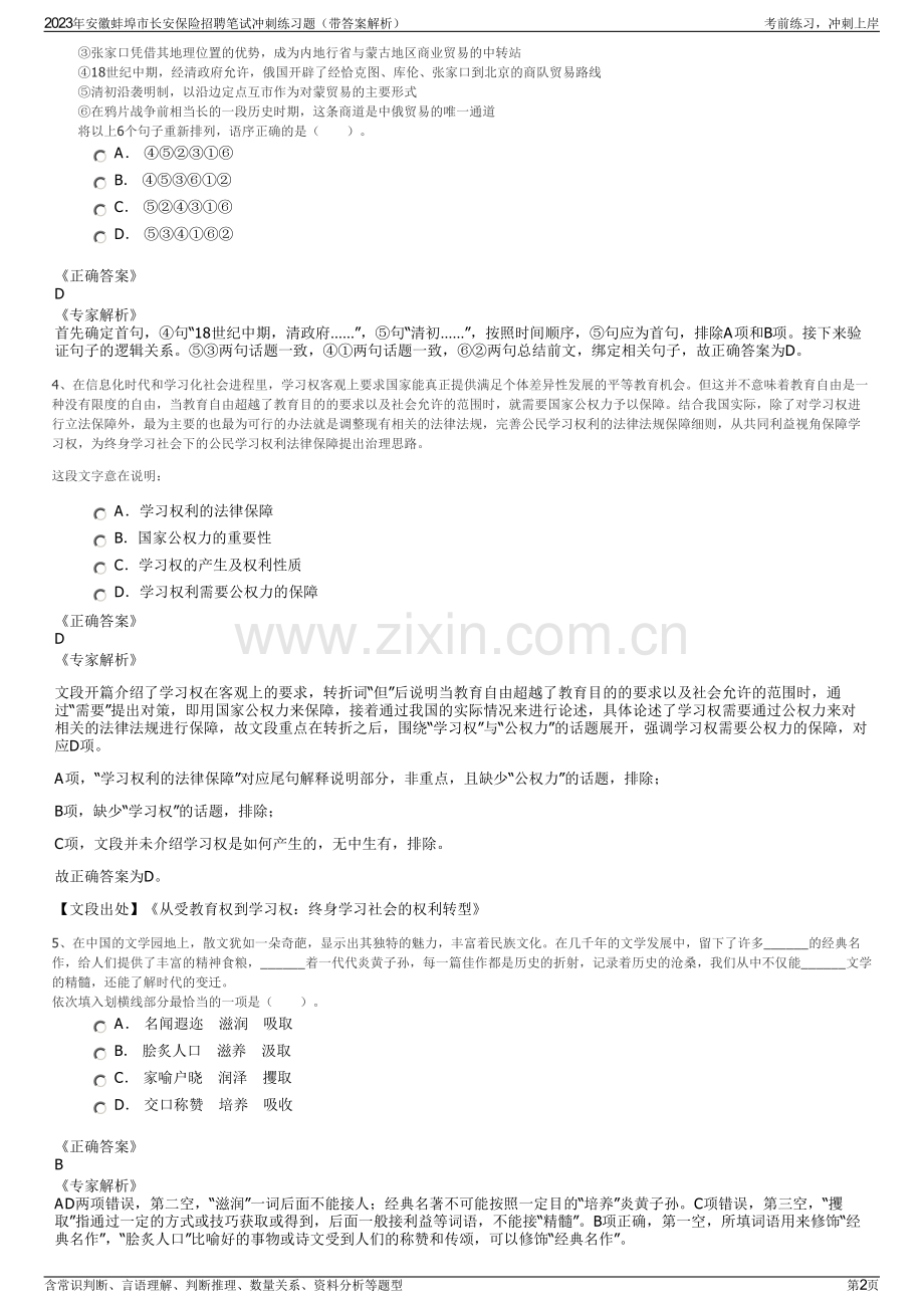 2023年安徽蚌埠市长安保险招聘笔试冲刺练习题（带答案解析）.pdf_第2页