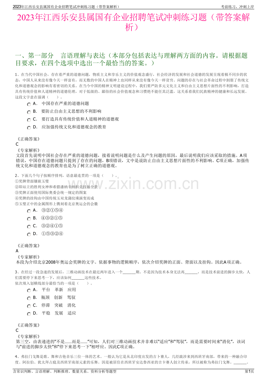 2023年江西乐安县属国有企业招聘笔试冲刺练习题（带答案解析）.pdf_第1页