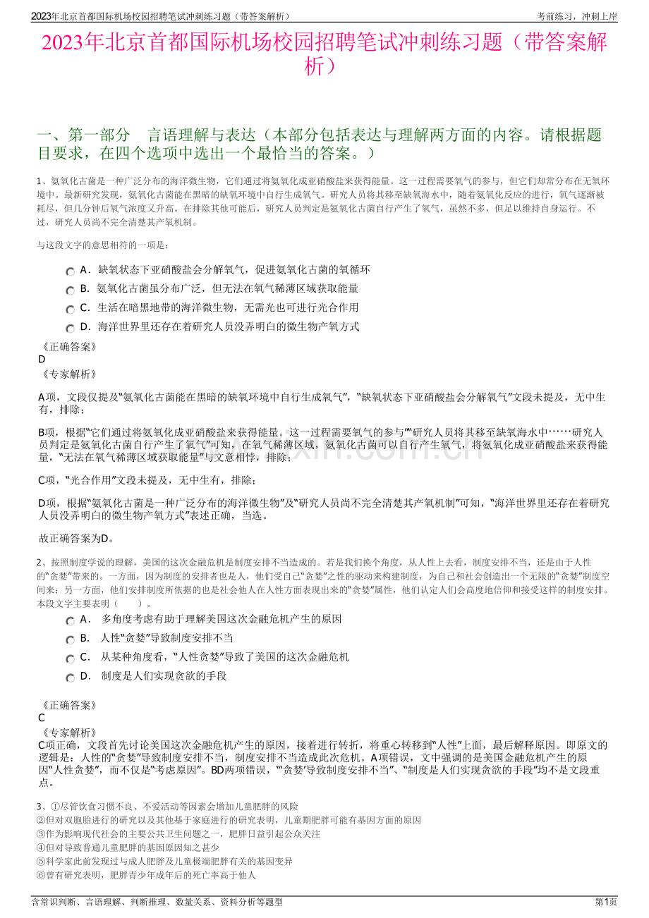 2023年北京首都国际机场校园招聘笔试冲刺练习题（带答案解析）.pdf_第1页