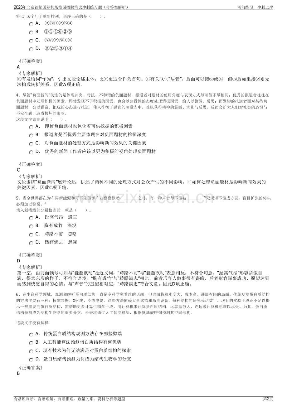 2023年北京首都国际机场校园招聘笔试冲刺练习题（带答案解析）.pdf_第2页