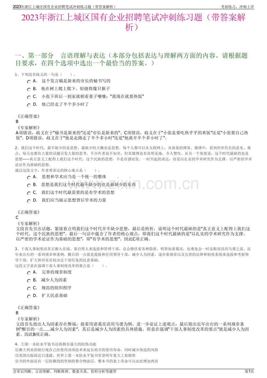 2023年浙江上城区国有企业招聘笔试冲刺练习题（带答案解析）.pdf_第1页