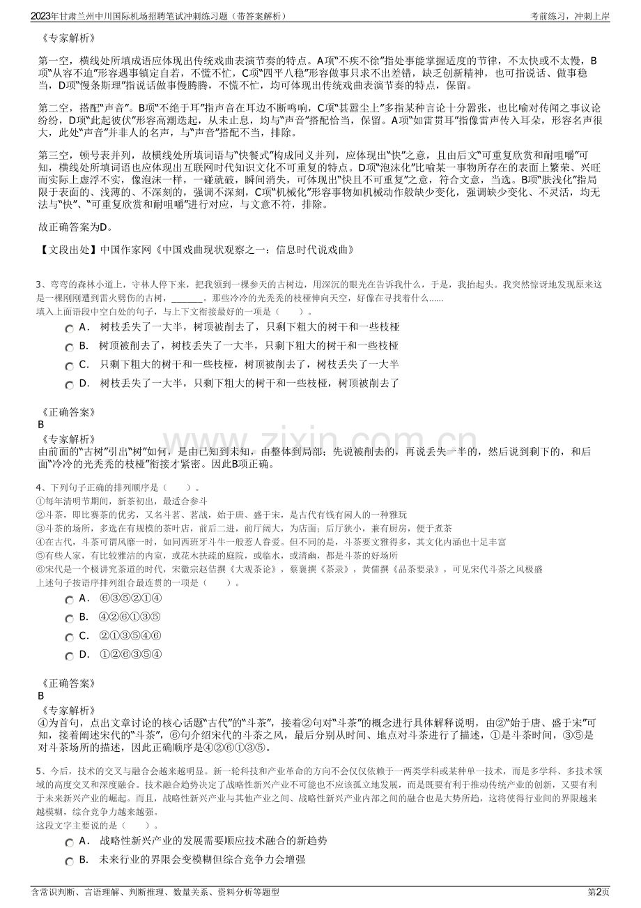 2023年甘肃兰州中川国际机场招聘笔试冲刺练习题（带答案解析）.pdf_第2页