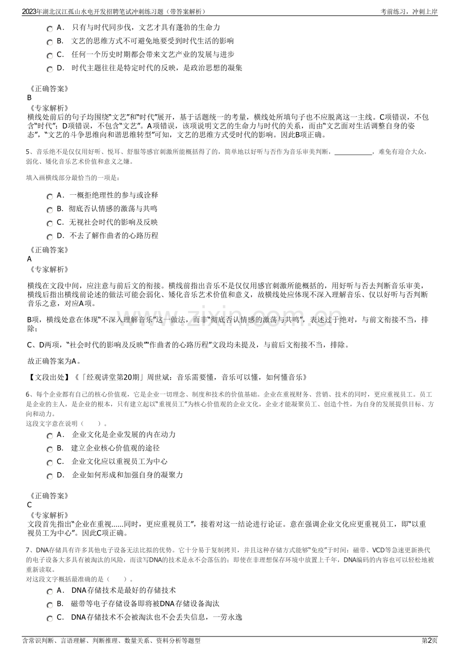 2023年湖北汉江孤山水电开发招聘笔试冲刺练习题（带答案解析）.pdf_第2页