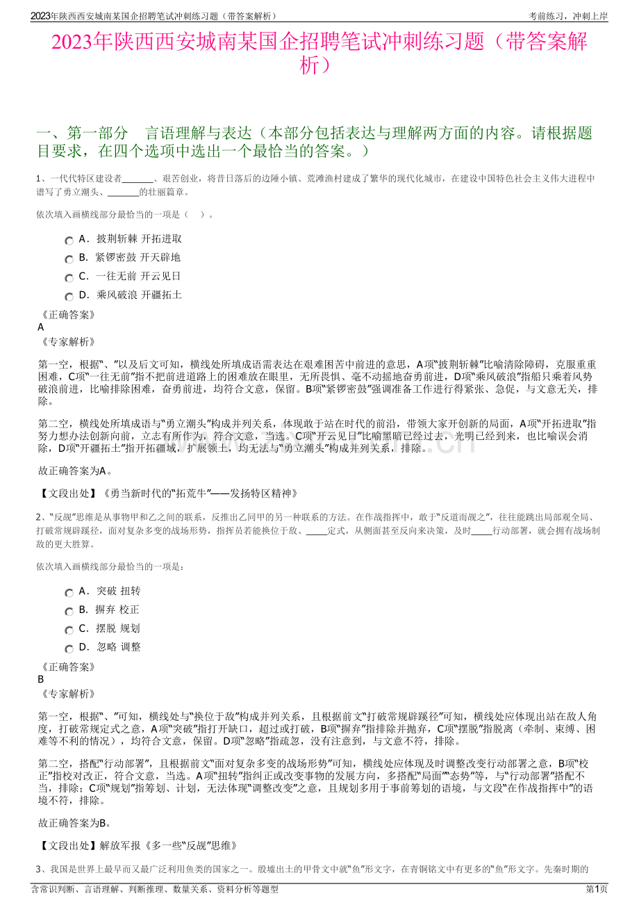 2023年陕西西安城南某国企招聘笔试冲刺练习题（带答案解析）.pdf_第1页