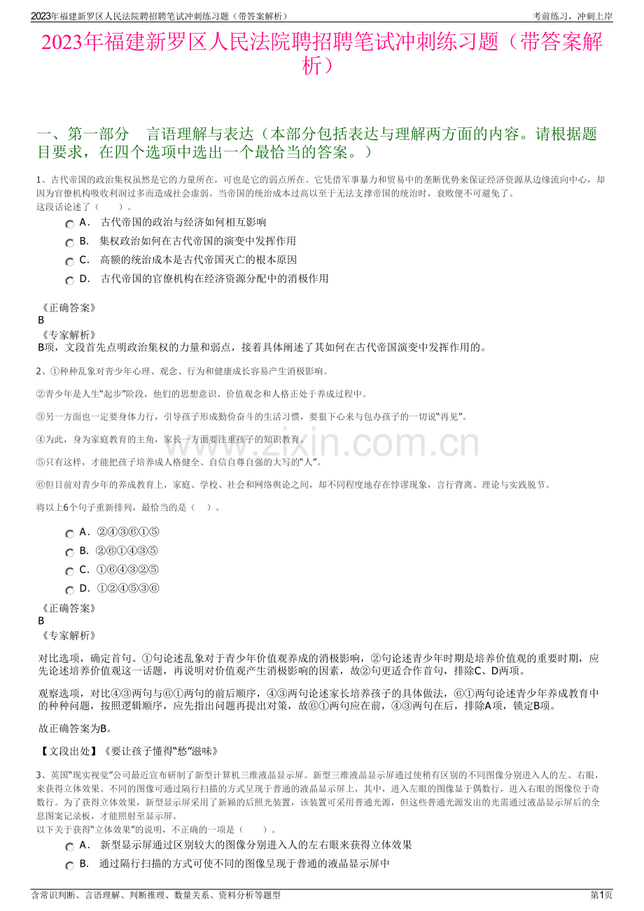 2023年福建新罗区人民法院聘招聘笔试冲刺练习题（带答案解析）.pdf_第1页