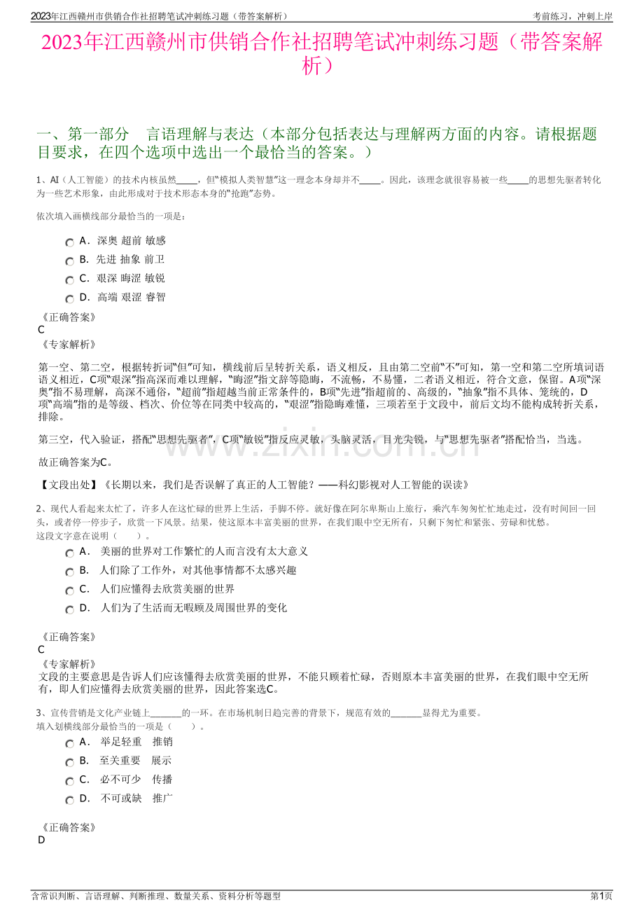 2023年江西赣州市供销合作社招聘笔试冲刺练习题（带答案解析）.pdf_第1页