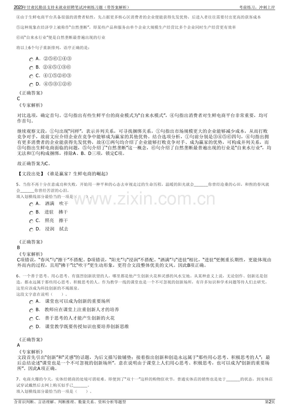 2023年甘肃民勤县支持未就业招聘笔试冲刺练习题（带答案解析）.pdf_第2页
