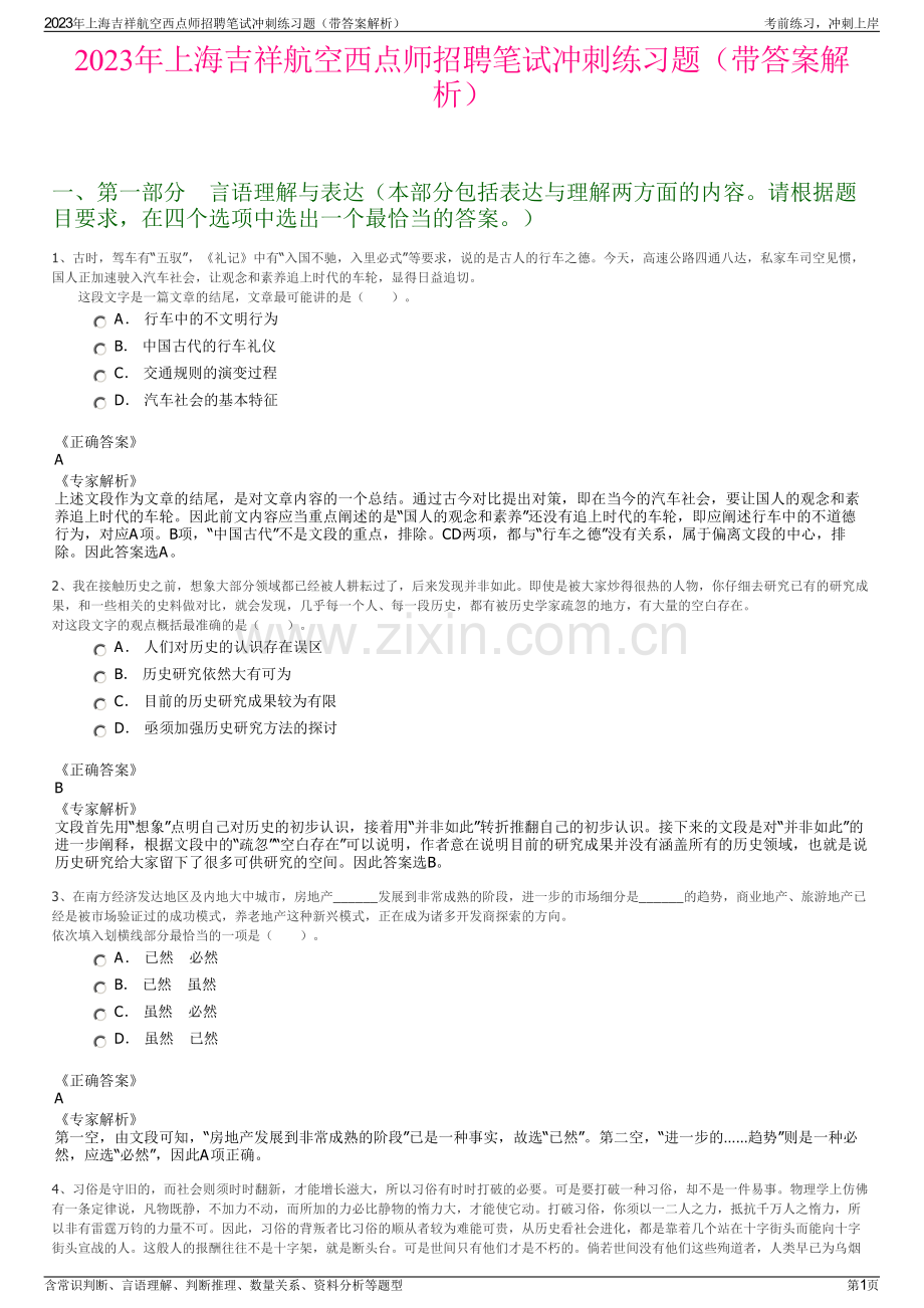 2023年上海吉祥航空西点师招聘笔试冲刺练习题（带答案解析）.pdf_第1页