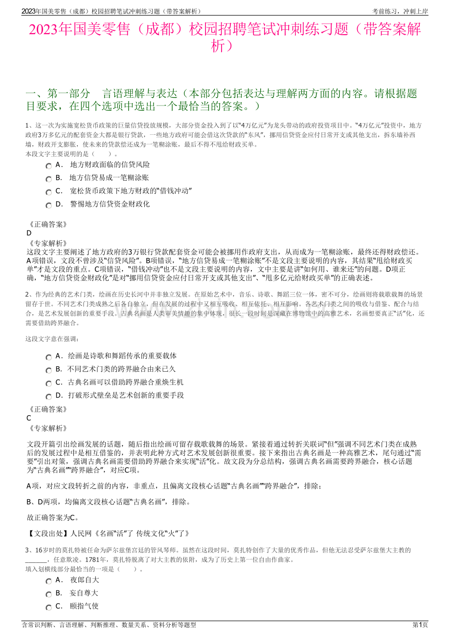 2023年国美零售（成都）校园招聘笔试冲刺练习题（带答案解析）.pdf_第1页