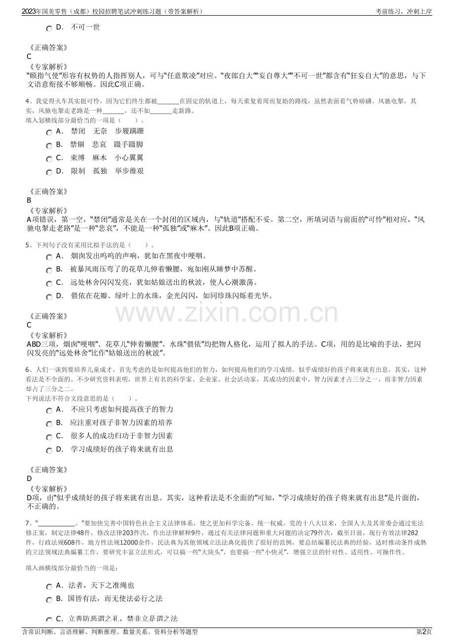 2023年国美零售（成都）校园招聘笔试冲刺练习题（带答案解析）.pdf_第2页
