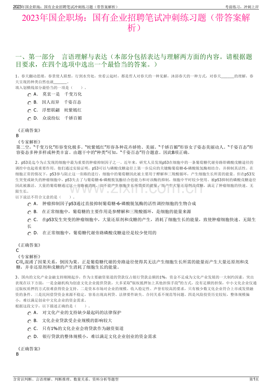 2023年国企职场：国有企业招聘笔试冲刺练习题（带答案解析）.pdf_第1页