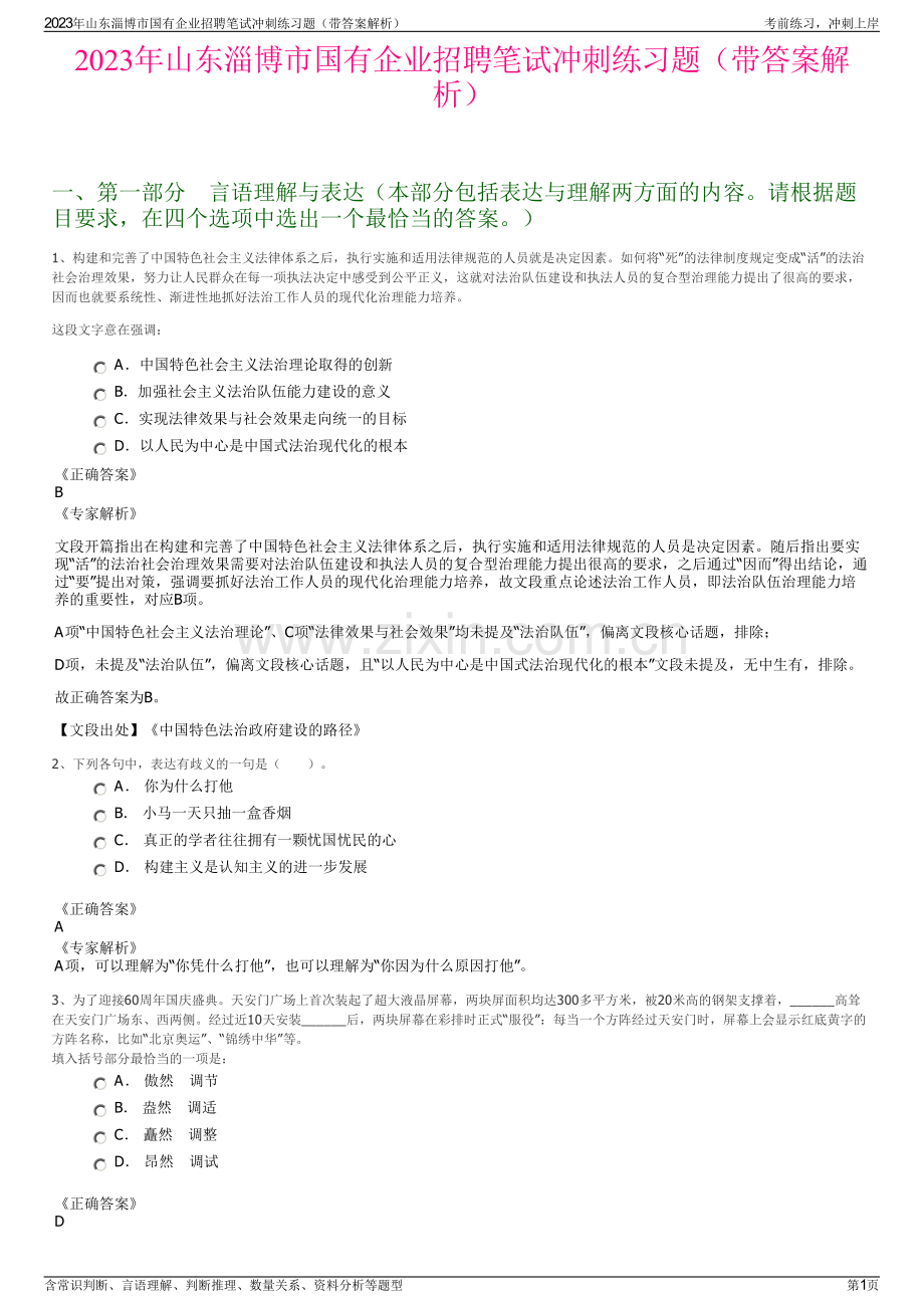 2023年山东淄博市国有企业招聘笔试冲刺练习题（带答案解析）.pdf_第1页