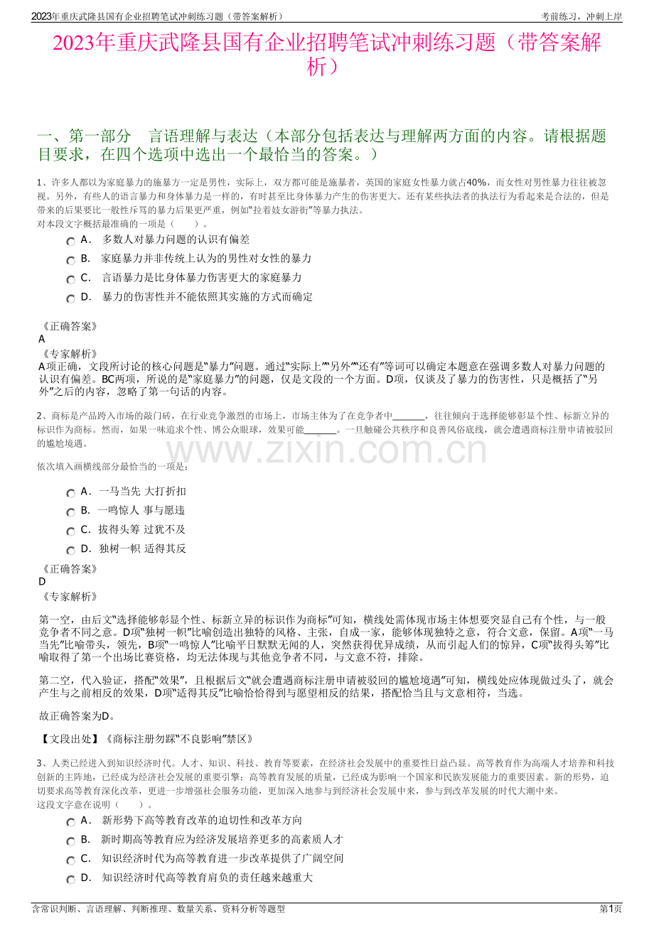 2023年重庆武隆县国有企业招聘笔试冲刺练习题（带答案解析）.pdf_第1页