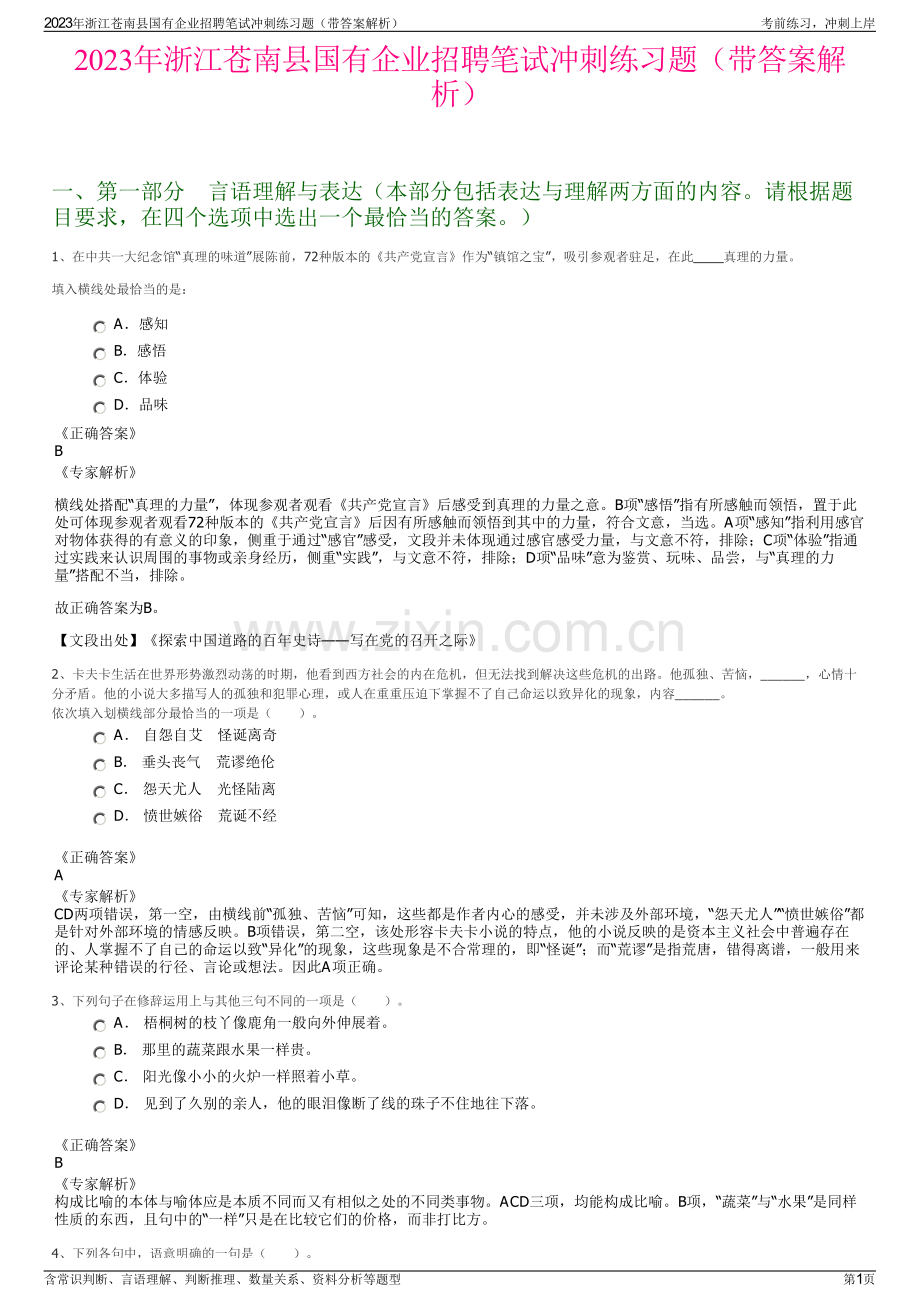 2023年浙江苍南县国有企业招聘笔试冲刺练习题（带答案解析）.pdf_第1页