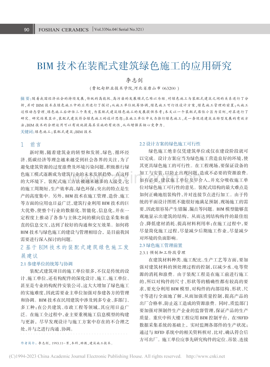 BIM技术在装配式建筑绿色施工的应用研究_李志剑.pdf_第1页