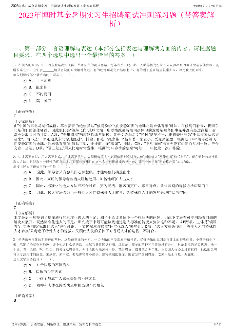 2023年博时基金暑期实习生招聘笔试冲刺练习题（带答案解析）.pdf_第1页