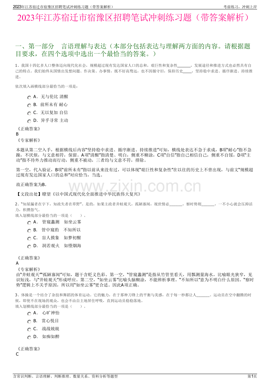 2023年江苏宿迁市宿豫区招聘笔试冲刺练习题（带答案解析）.pdf_第1页
