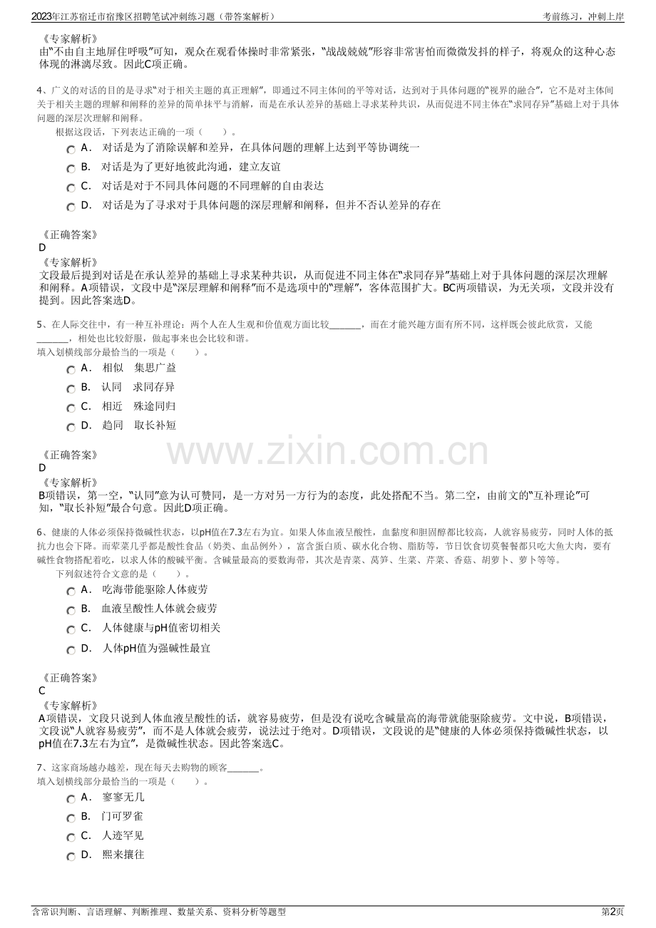 2023年江苏宿迁市宿豫区招聘笔试冲刺练习题（带答案解析）.pdf_第2页