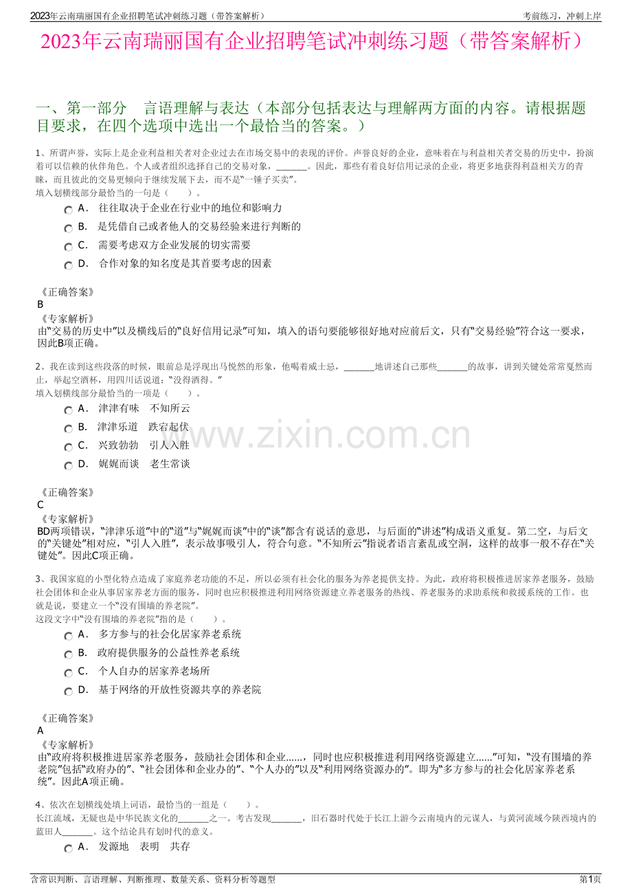 2023年云南瑞丽国有企业招聘笔试冲刺练习题（带答案解析）.pdf_第1页