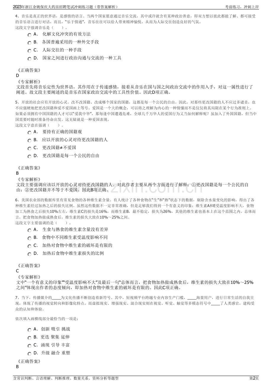 2023年浙江余姚保庆大药房招聘笔试冲刺练习题（带答案解析）.pdf_第2页
