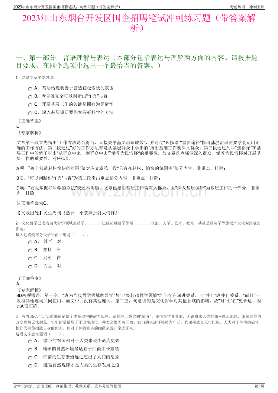 2023年山东烟台开发区国企招聘笔试冲刺练习题（带答案解析）.pdf_第1页