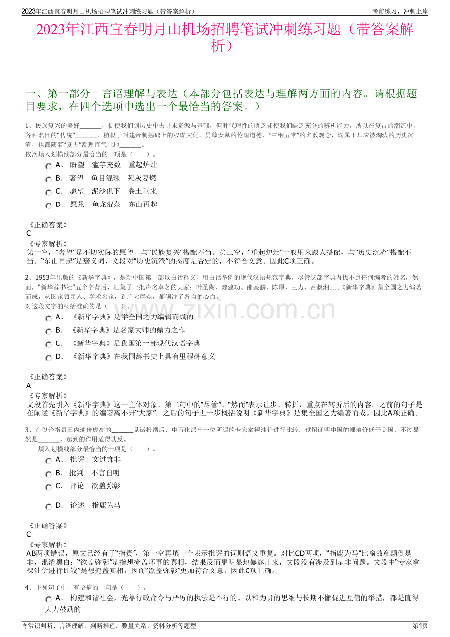2023年江西宜春明月山机场招聘笔试冲刺练习题（带答案解析）.pdf_第1页