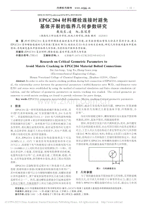 EPGC204材料螺栓连接.基体开裂的临界几何参数研究_戴俊良.pdf