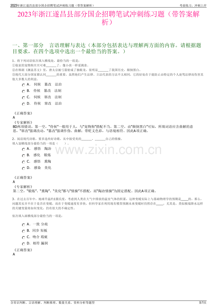 2023年浙江遂昌县部分国企招聘笔试冲刺练习题（带答案解析）.pdf_第1页