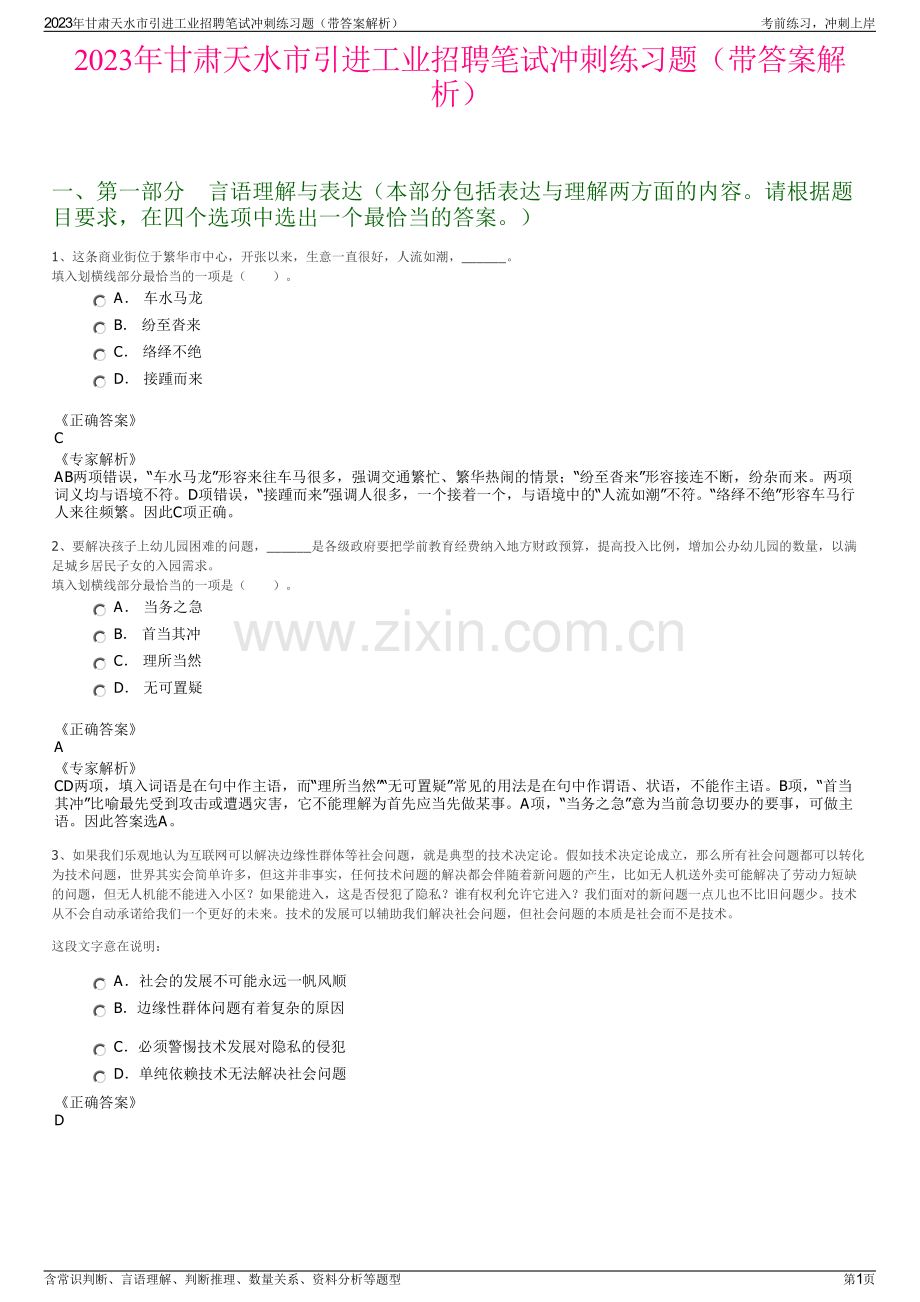 2023年甘肃天水市引进工业招聘笔试冲刺练习题（带答案解析）.pdf_第1页