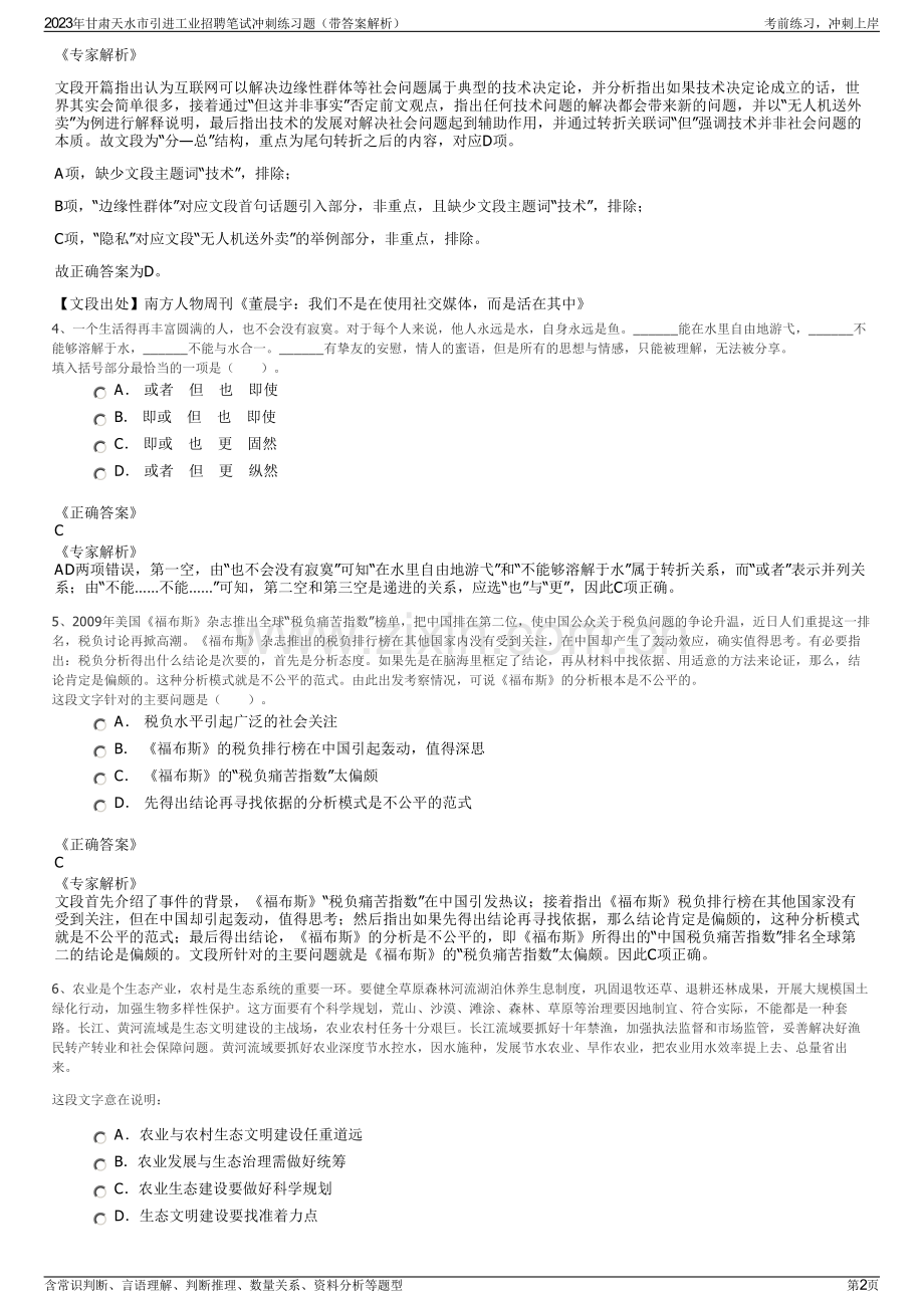 2023年甘肃天水市引进工业招聘笔试冲刺练习题（带答案解析）.pdf_第2页