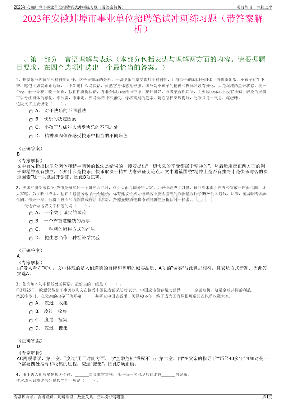 2023年安徽蚌埠市事业单位招聘笔试冲刺练习题（带答案解析）.pdf_第1页