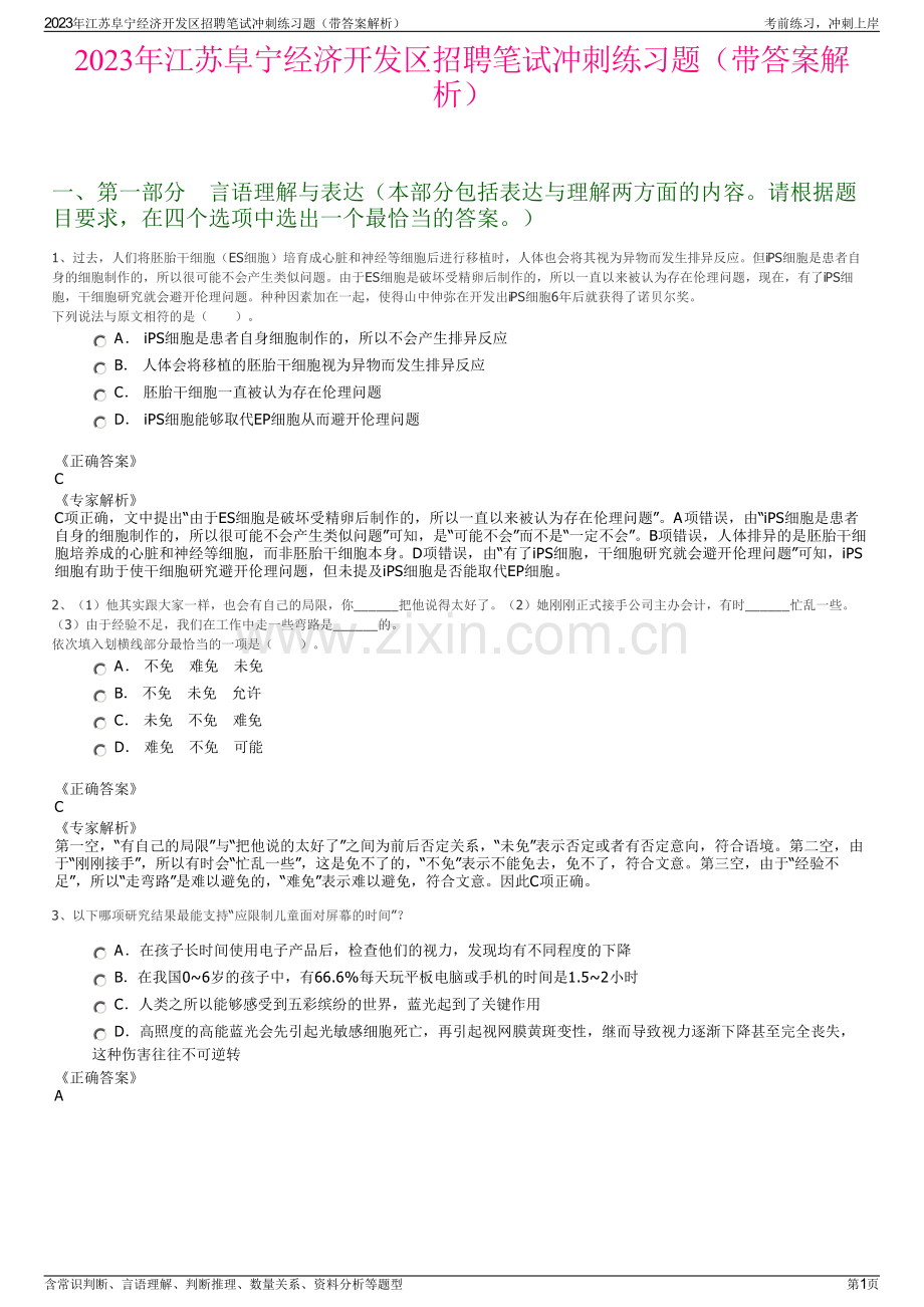 2023年江苏阜宁经济开发区招聘笔试冲刺练习题（带答案解析）.pdf_第1页