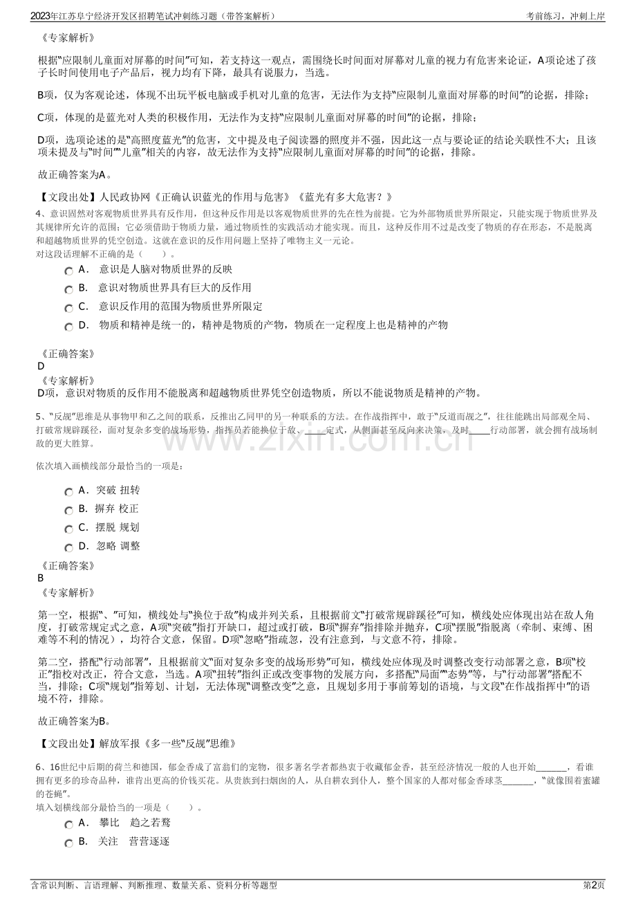 2023年江苏阜宁经济开发区招聘笔试冲刺练习题（带答案解析）.pdf_第2页