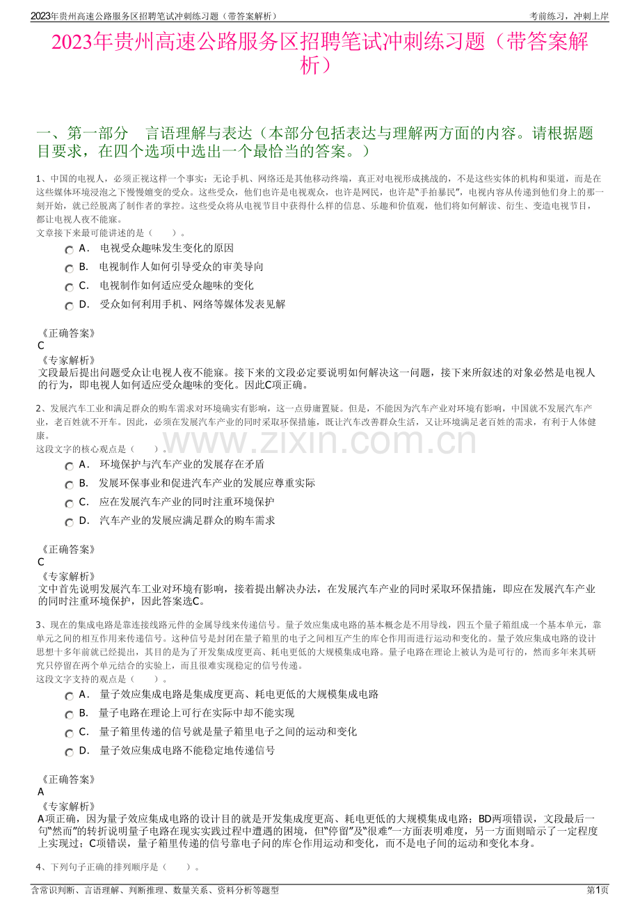 2023年贵州高速公路服务区招聘笔试冲刺练习题（带答案解析）.pdf_第1页