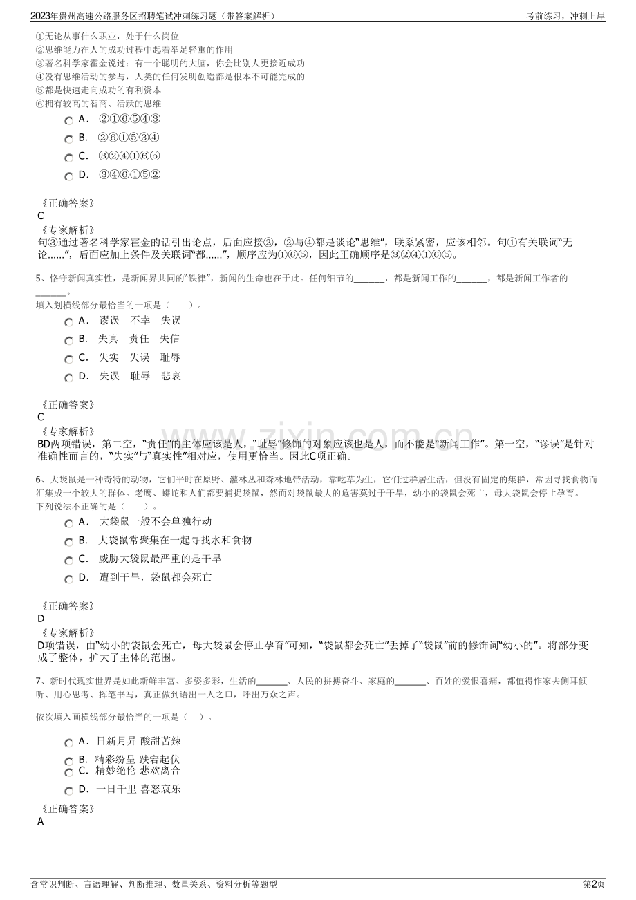 2023年贵州高速公路服务区招聘笔试冲刺练习题（带答案解析）.pdf_第2页