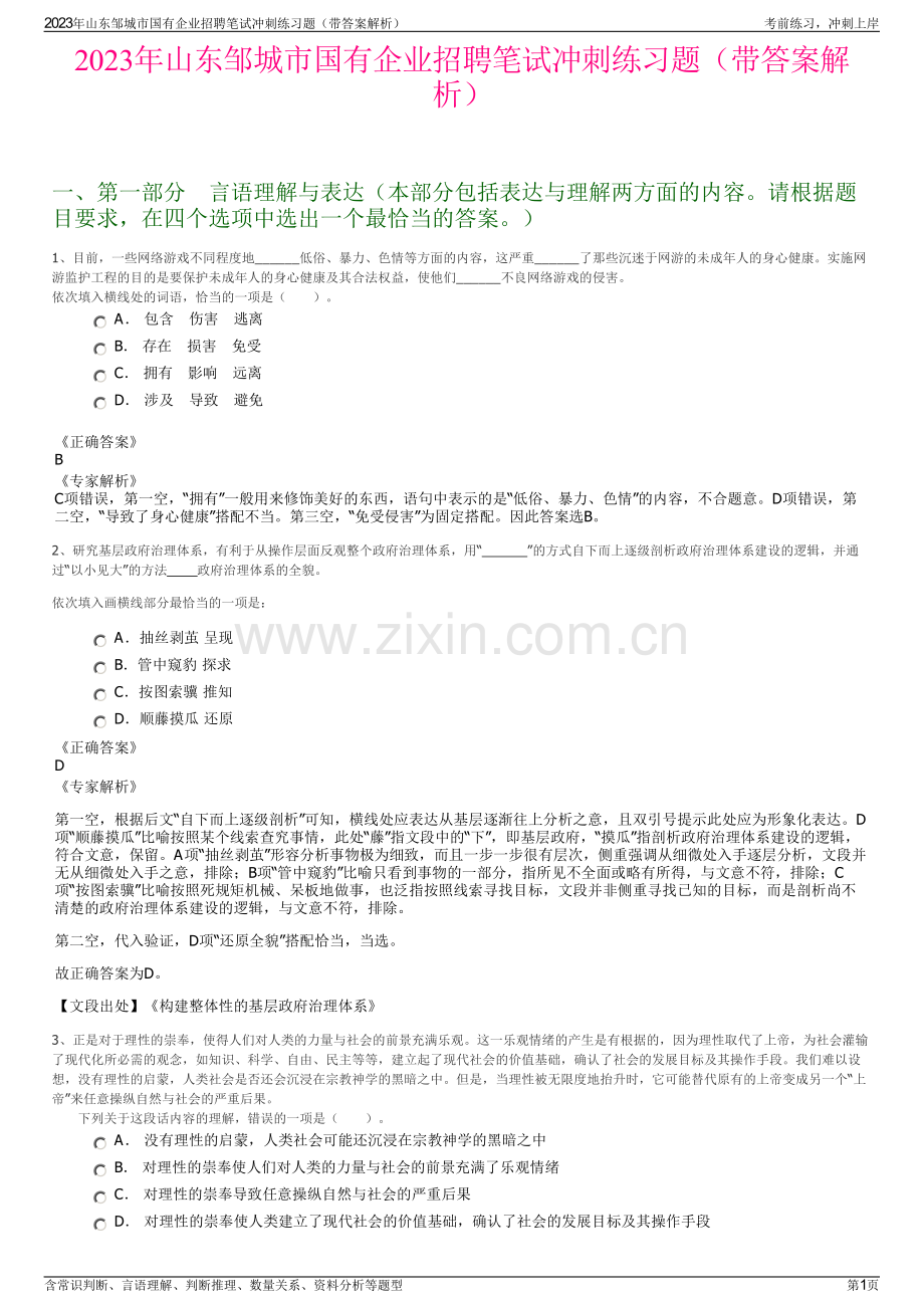 2023年山东邹城市国有企业招聘笔试冲刺练习题（带答案解析）.pdf_第1页