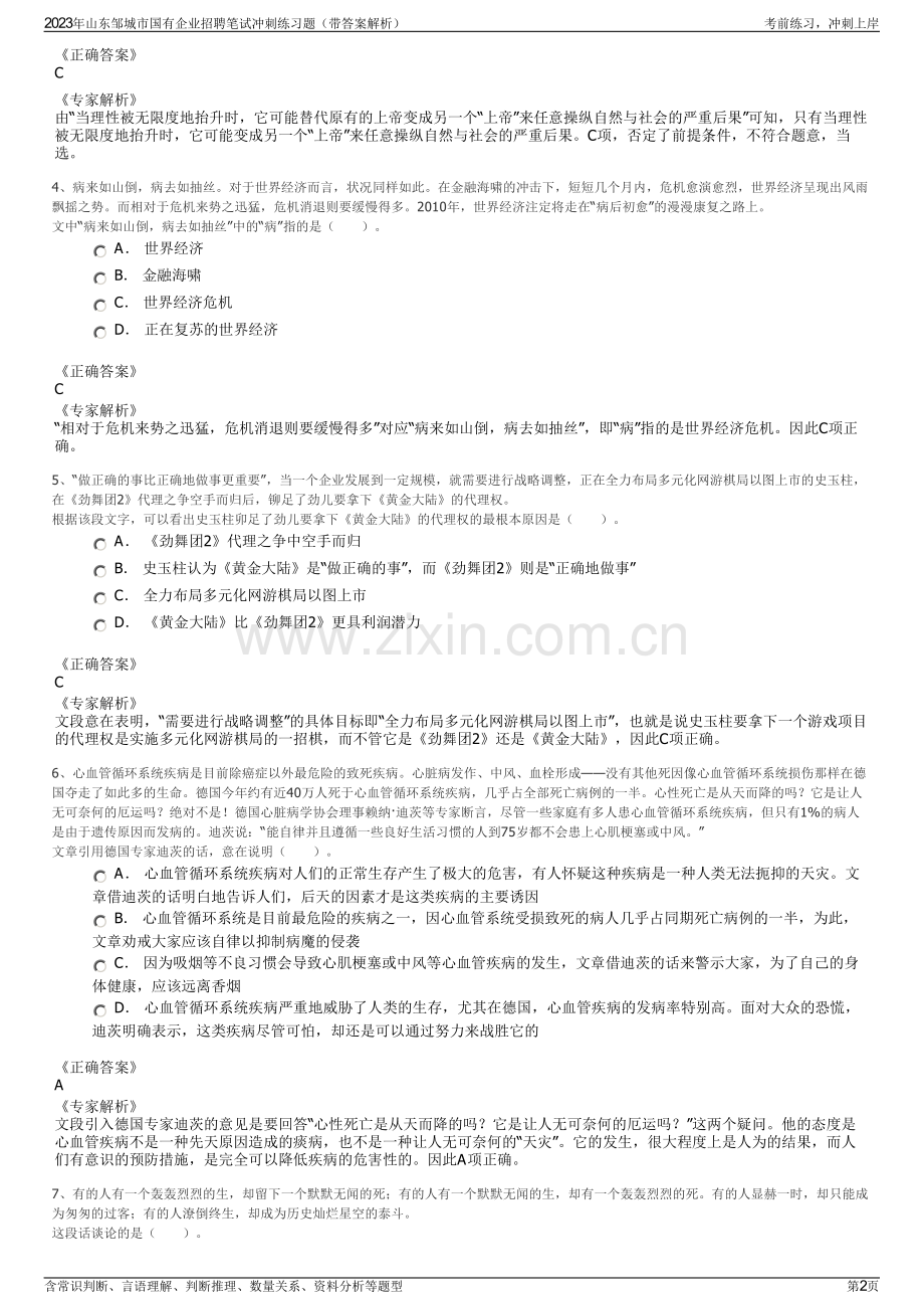 2023年山东邹城市国有企业招聘笔试冲刺练习题（带答案解析）.pdf_第2页