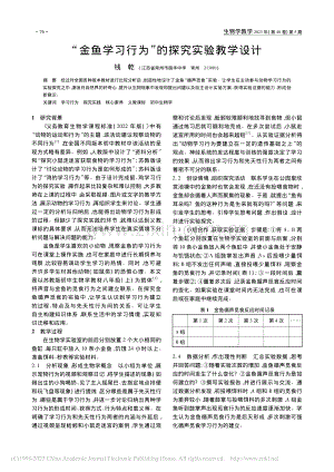 “金鱼学习行为”的探究实验教学设计_钱乾.pdf