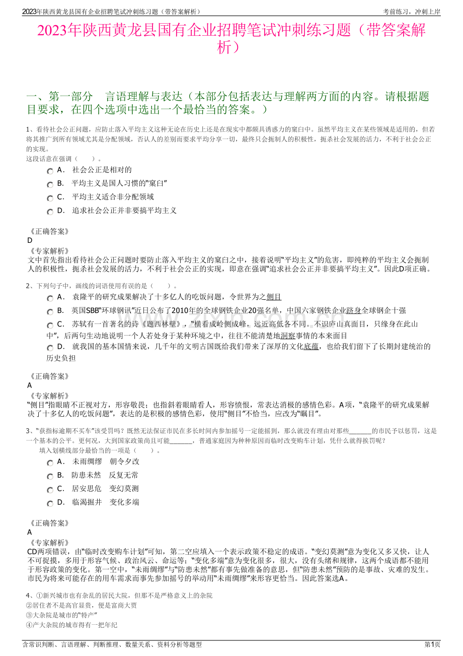 2023年陕西黄龙县国有企业招聘笔试冲刺练习题（带答案解析）.pdf_第1页