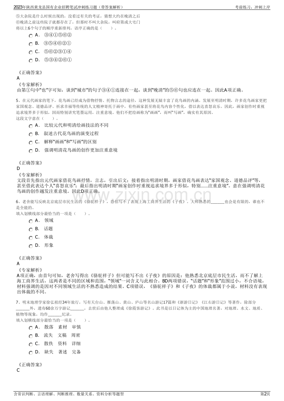 2023年陕西黄龙县国有企业招聘笔试冲刺练习题（带答案解析）.pdf_第2页