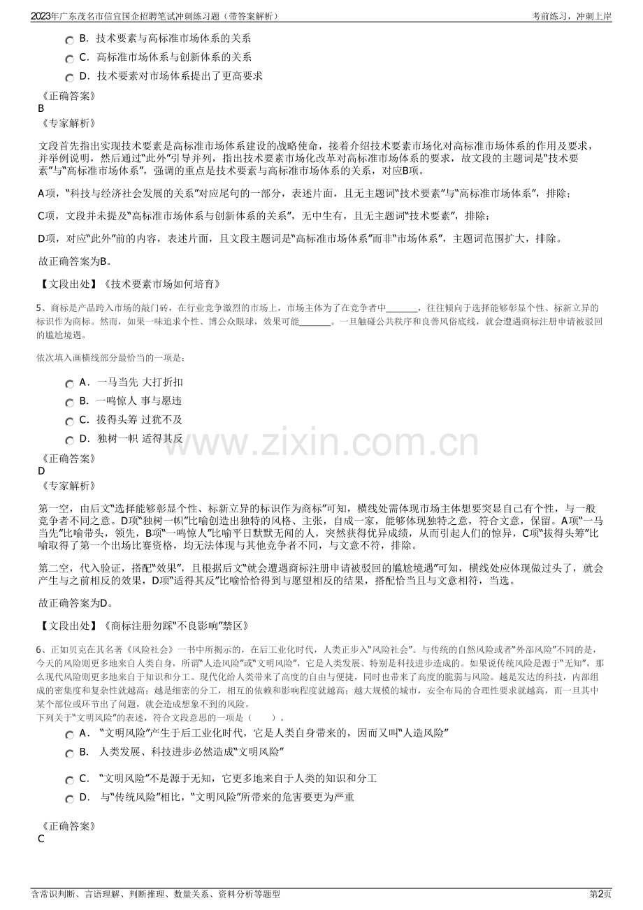 2023年广东茂名市信宜国企招聘笔试冲刺练习题（带答案解析）.pdf_第2页