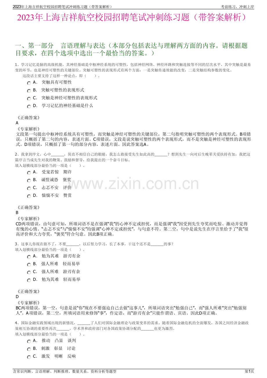 2023年上海吉祥航空校园招聘笔试冲刺练习题（带答案解析）.pdf_第1页